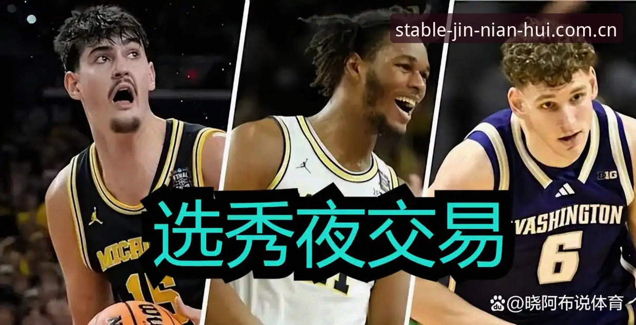 NBA选秀大会悬念拉满：状元归属成谜，奇才爵士各有盘算